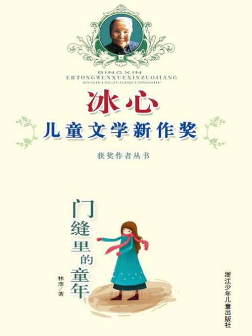 Détails du titre pour 冰心儿童文学新作奖获奖作品丛书：门缝里的童年（Bing Xin prize for children's literature works:The childhood） par Lin Yan - Disponible